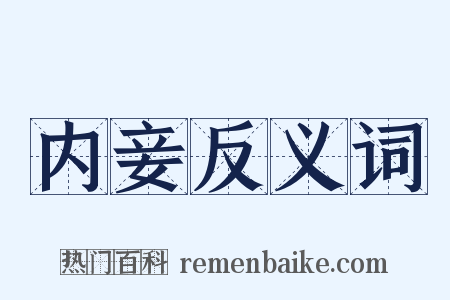 内妾反义词是什么意思的图片